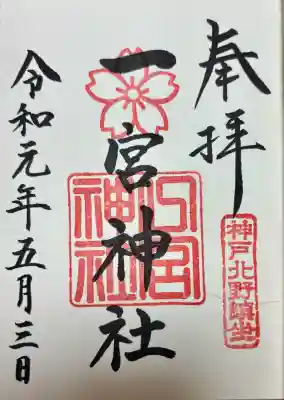 一宮神社(兵庫県)