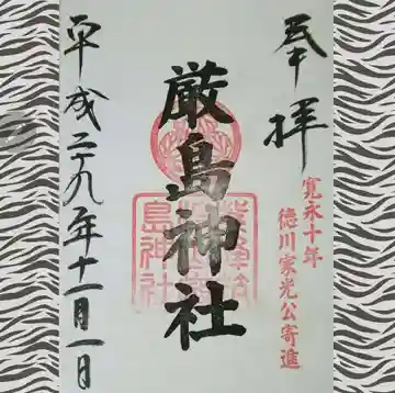 厳島神社(茨城県)