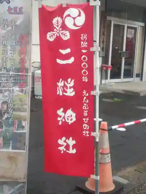 二柱神社(宮城県)