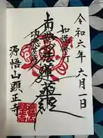 顕正寺(神奈川県)