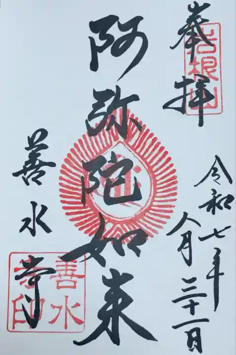 善水寺(滋賀県)