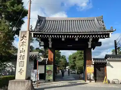 相国寺（相国承天禅寺）(京都府)