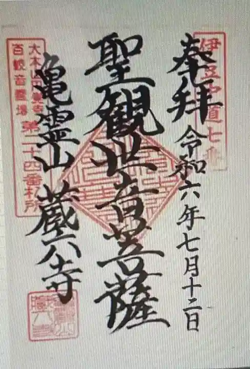 蔵六寺(静岡県)