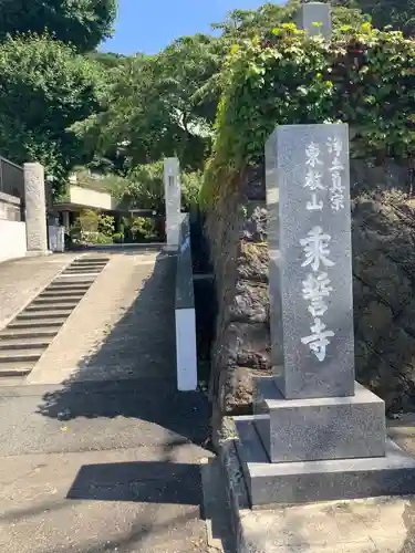 乗誓寺(神奈川県)