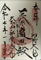 川崎大師(平間寺)(神奈川県)