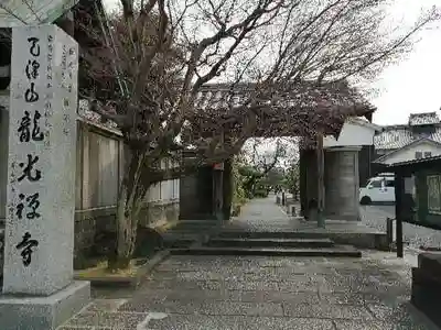龍光寺の山門・神門
