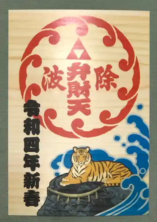 波除神社(波除稲荷神社)の御朱印