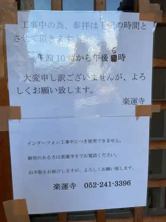 楽運寺(愛知県)