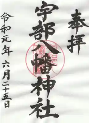 宇部八幡神社の御朱印
