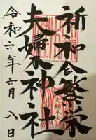 夫婦木神社(山梨県)