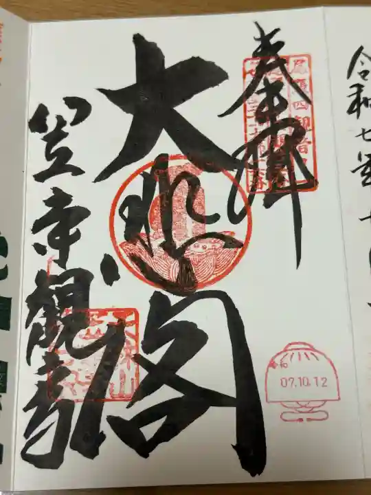 笠覆寺 (笠寺観音)の御朱印