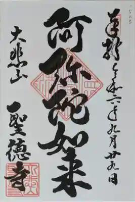 阿弥陀如来御朱印