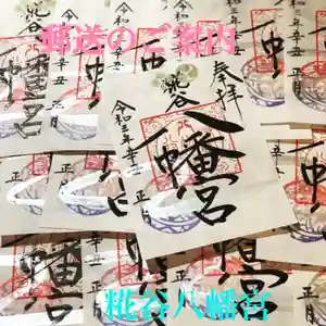 糀谷八幡宮の御朱印(2021年01月22日(金) 18時43分54秒投稿)