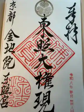 金地院の御朱印 2026年03月