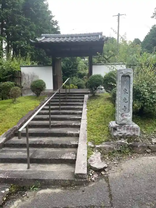 東光寺の山門・神門