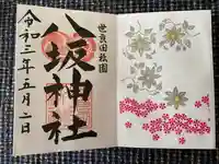 八坂神社の御朱印