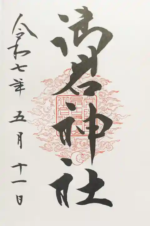 御岩神社の御朱印