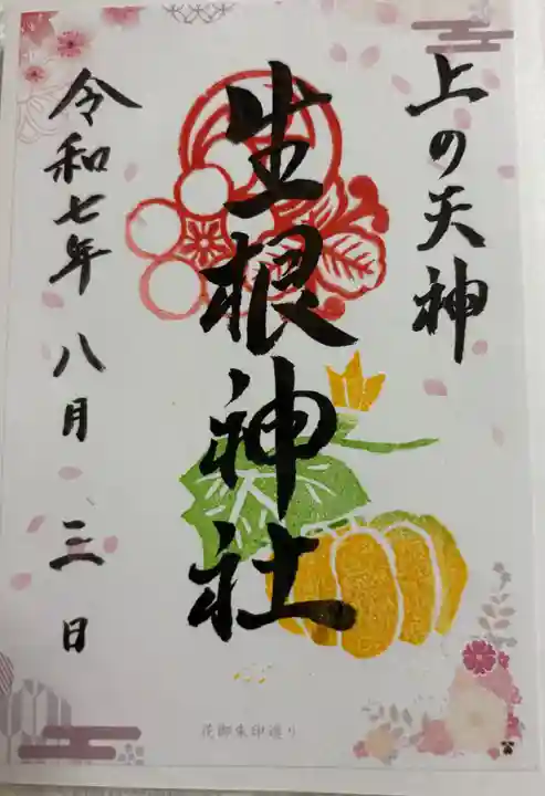 上の天神 生根神社の御朱印