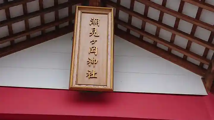 潮見ヶ岡神社の本殿・本堂