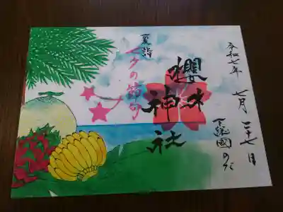 櫻木神社の御朱印