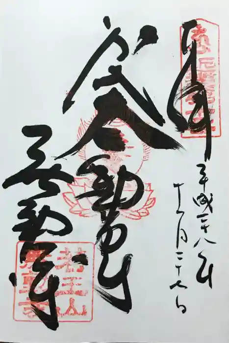 無動寺の御朱印