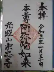 宗忠寺の御朱印