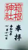 箱根神社の御朱印