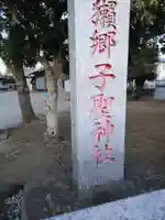 子聖神社(神奈川県)