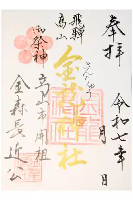 飛騨東照宮の御朱印