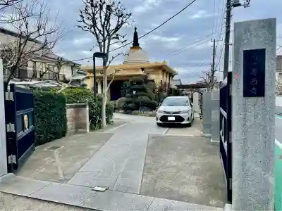専西寺(東京都)