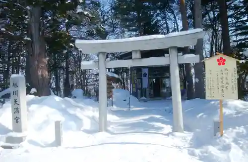 旭川天満宮の鳥居