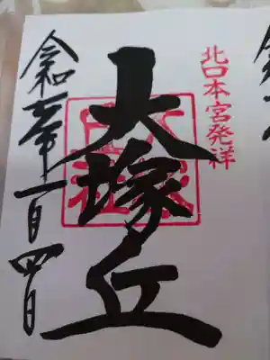 北口本宮冨士浅間神社の御朱印