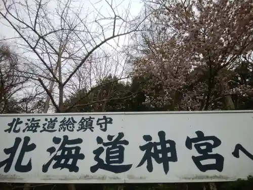 北海道神宮のその他建物