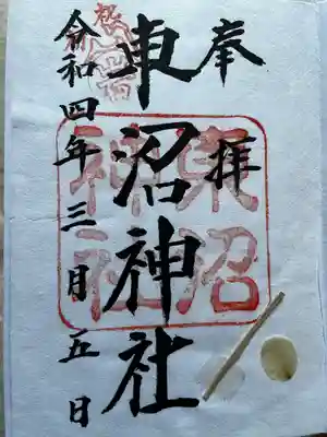 東沼神社の御朱印