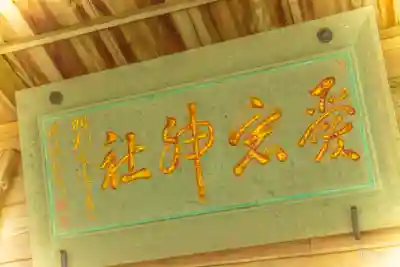 愛宕神社(宮城県)