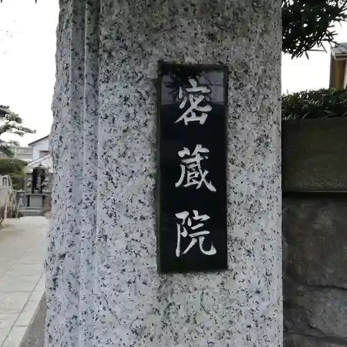 密蔵院のその他建物