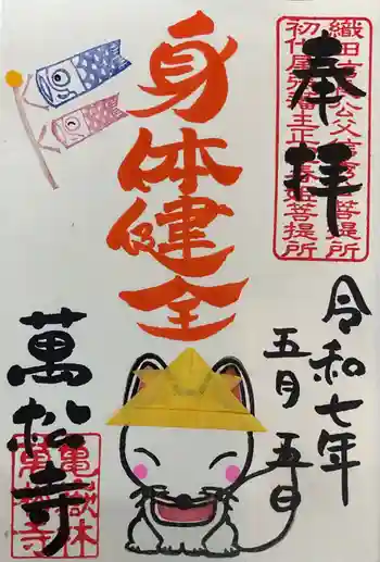 万松寺の御朱印 2025年05月