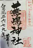 蕪嶋神社の御朱印