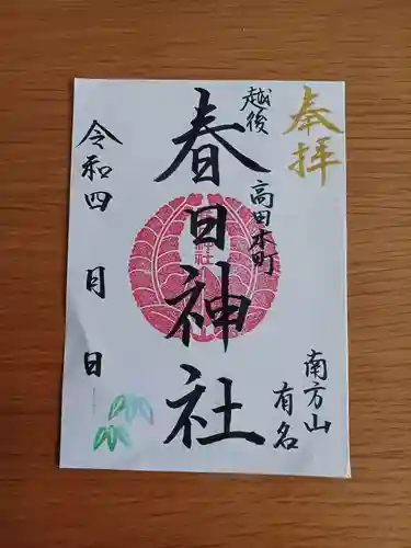 春日神社の御朱印