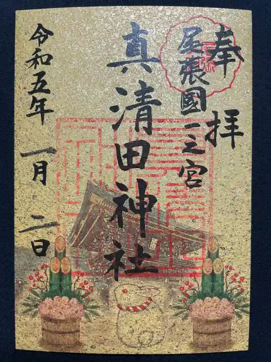真清田神社の御朱印