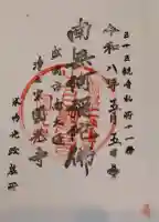 円光寺の御朱印