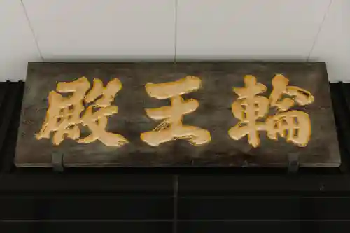 輪王寺両大師堂(寛永寺輪王殿)(東京都)