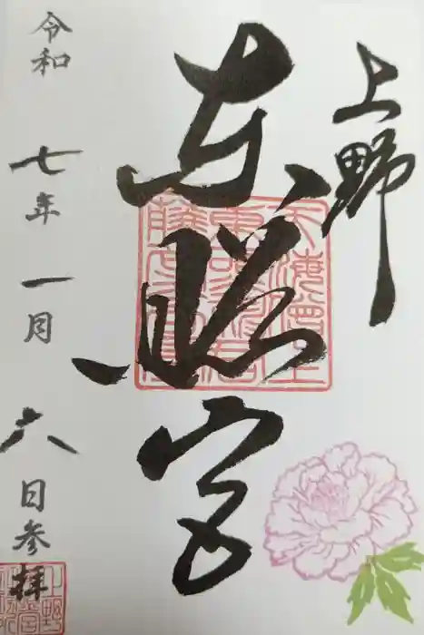 上野東照宮の御朱印