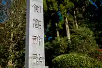 側高神社のその他建物