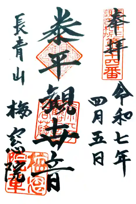 梅窓院の御朱印