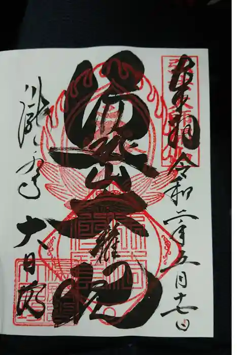 瀧水寺大日坊の御朱印