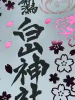 白山神社(新潟県)