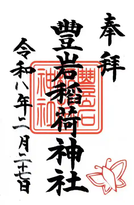 豊岩稲荷神社の御朱印