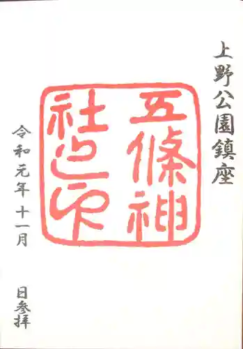 五條天神社の御朱印
