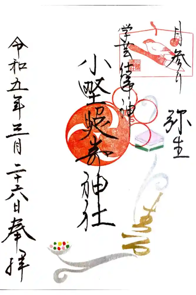 小野照崎神社の御朱印